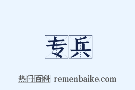 专兵是什么意思的图片